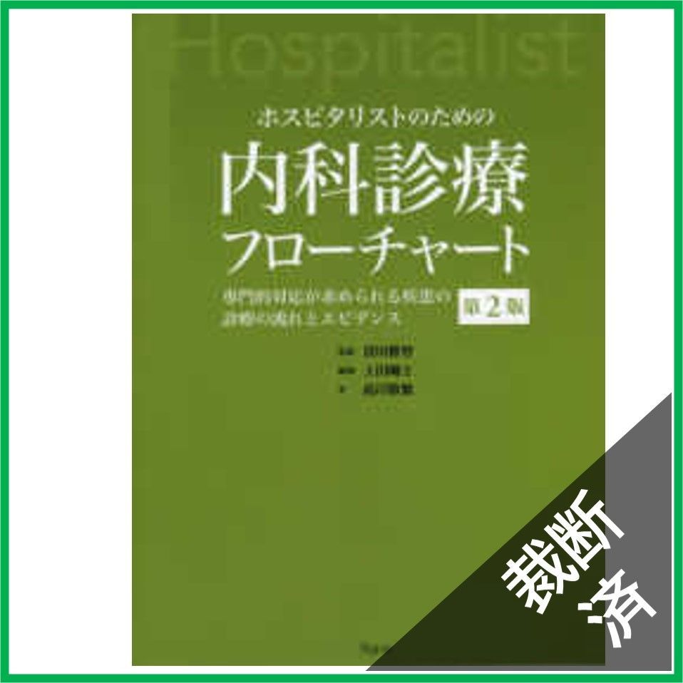 裁断済】ホスピタリストのための内科診療フローチャート - 専門的対応が求められる疾患の診療の流れとエビデンス （第２版）[大型] - メルカリ