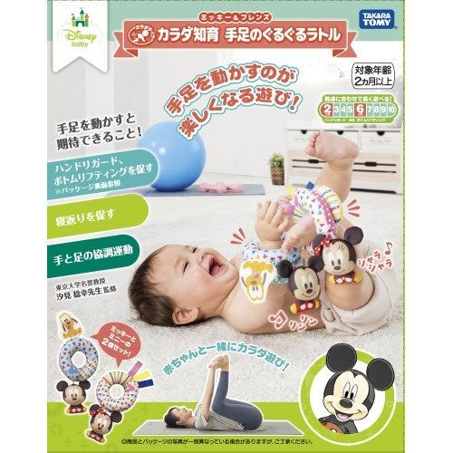 ディズニー カラダ知育 手足のぐるぐるラトル ミッキー＆フレンズ 知育