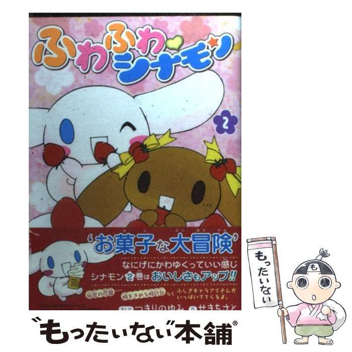 【中古】 ふわふわ・シナモン ２/小学館/つきりのゆみ 中古】 ふわふわ・シナモン 2/小学館/つきりのゆみ