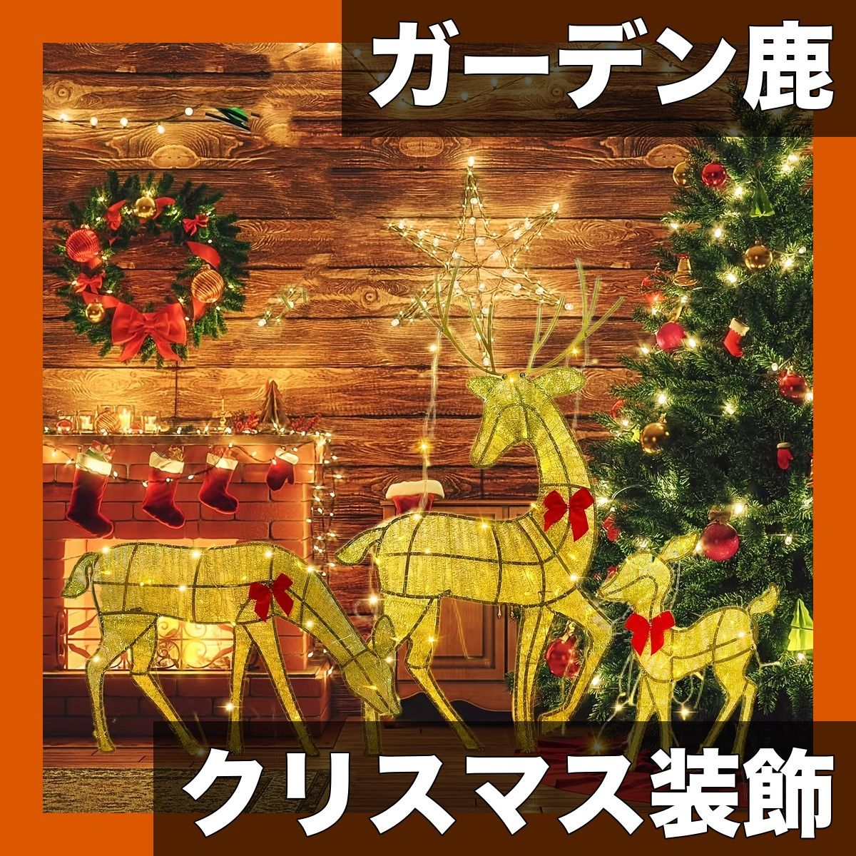 クリスマスガーデン装飾 金属製ガーデニング鹿オーナメント|屋外置物|お祝いホームデコレーション|ホリデーシーズンに|丈夫でクラシックなデザイン ゴールデン