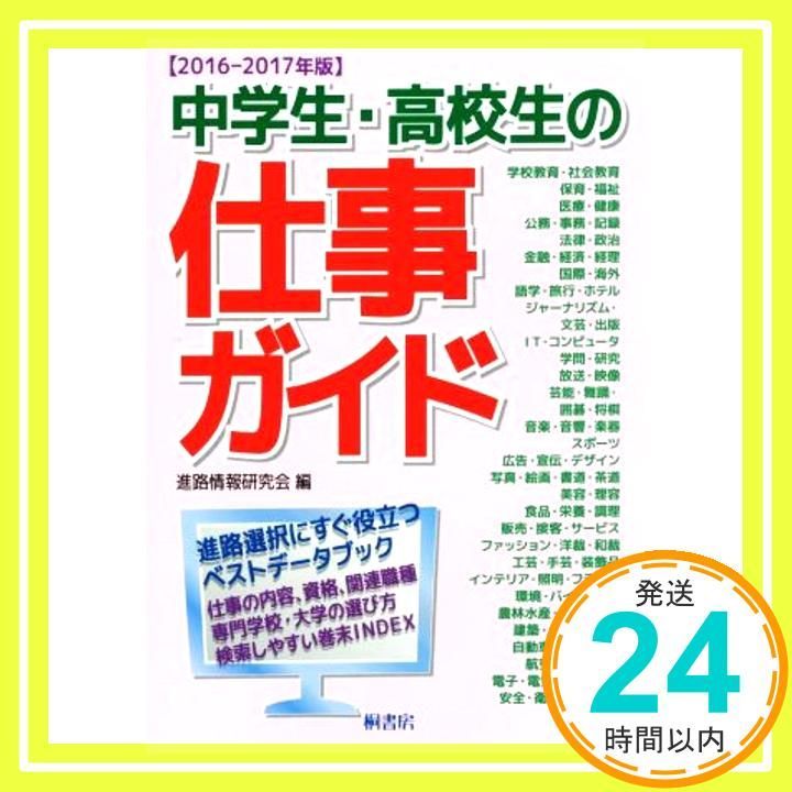 Amazon.co.jp: 中学生・高校生の仕事ガイド : 進路情報研究会: 本