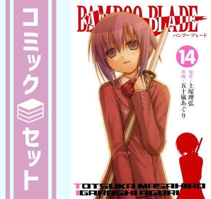 BAMBOO BLADE 全14巻 完結セット (ヤングガンガンコミックス)／五十嵐 あぐり セット】BAMBOO BLADE 全14巻 完結セット (ヤングガンガン