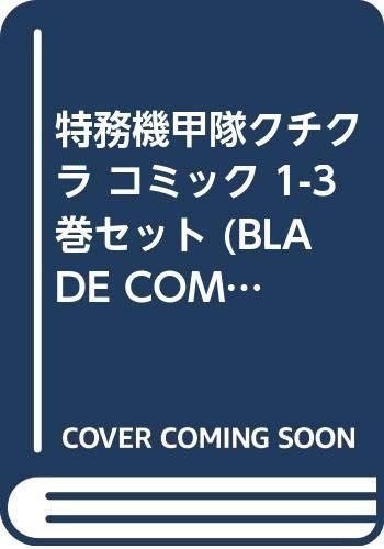 【SALE，最新作】 【中古】特務機甲隊クチクラ コミック 1-3巻セット (BLADE COMICS) その他