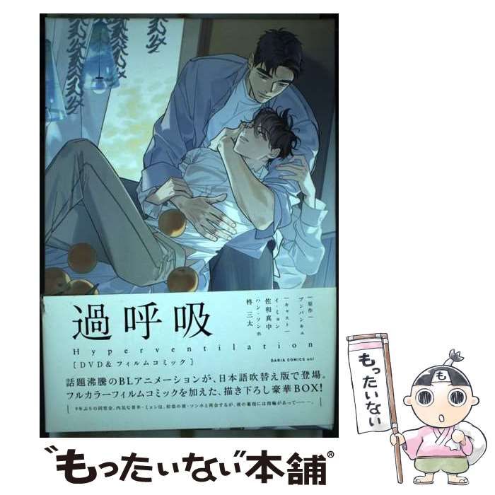 【中古】 過呼吸 Hyperventilation DVD u0026フィルムコミック (Daria comics uni) / プンパンキュ /  フロンティアワークス