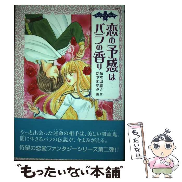 中古】 恋の予感はバラの香り （ヴァンパイア・ラブストーリー） / 名