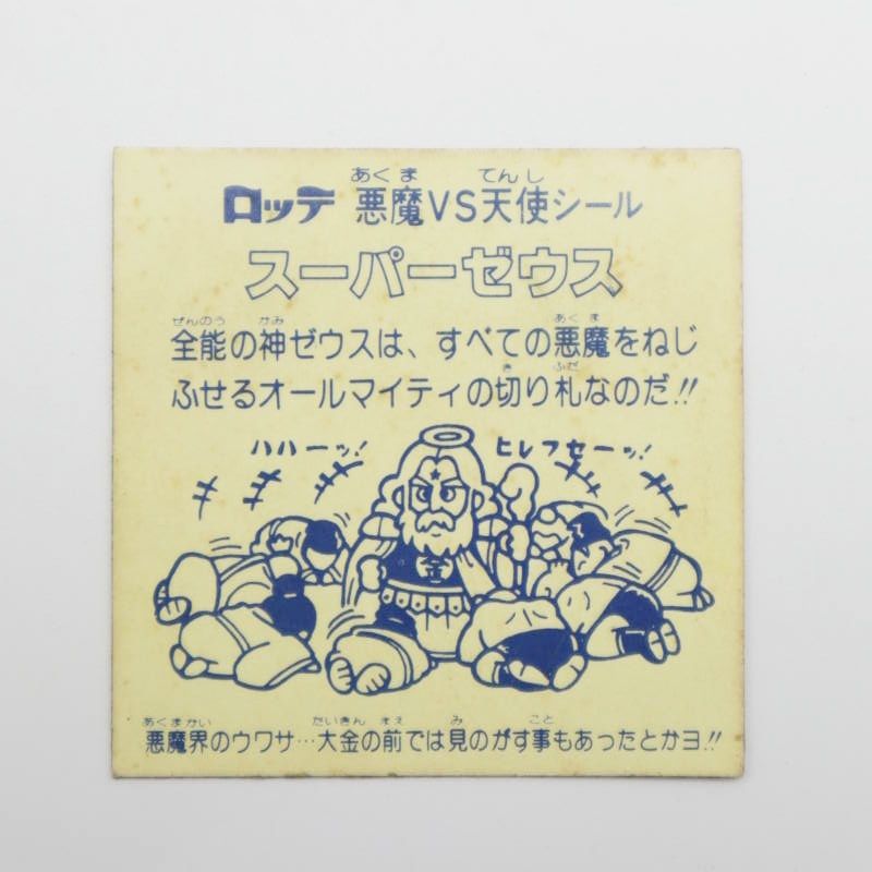 M06-k072 ロッテ 旧ビックリマン スーパーゼウス チョコ版 ビニコなし 当時物 M06-k072 ロッテ 旧ビックリマン スーパーゼウス チョコ版