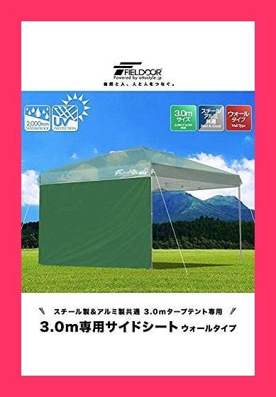 スタッフおすすめ！】FIELDOOR サイドシート(横幕) タープテント3.0ｍ*3.0ｍ専用(サイド