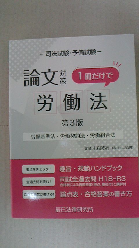 ギフト 【裁断済み】司法試験論文対策1冊だけで労働法〔第3版