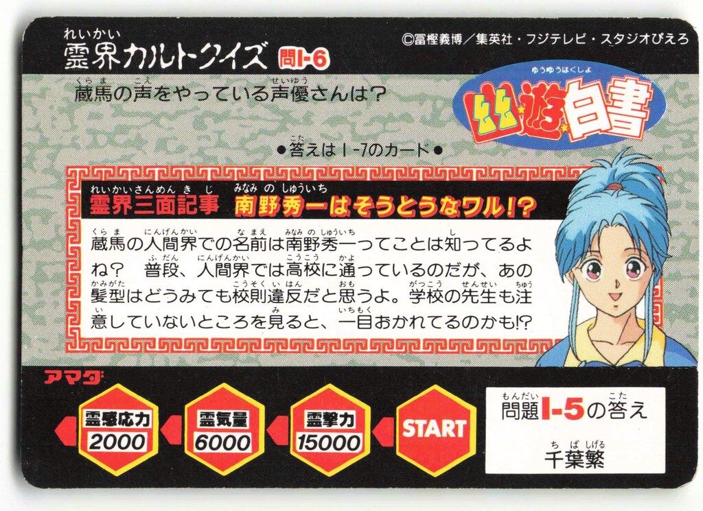 アマダ 幽遊白書/ヒーローコレクション アマダ/1弾 蔵馬 153