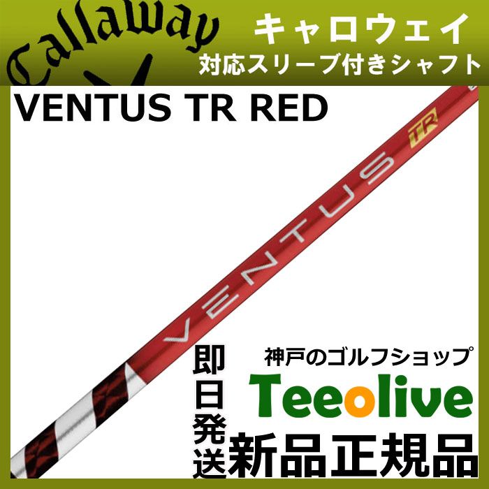 フジクラ ベンタスTRレッド キャロウェイスリーブ VENTUS TR RED