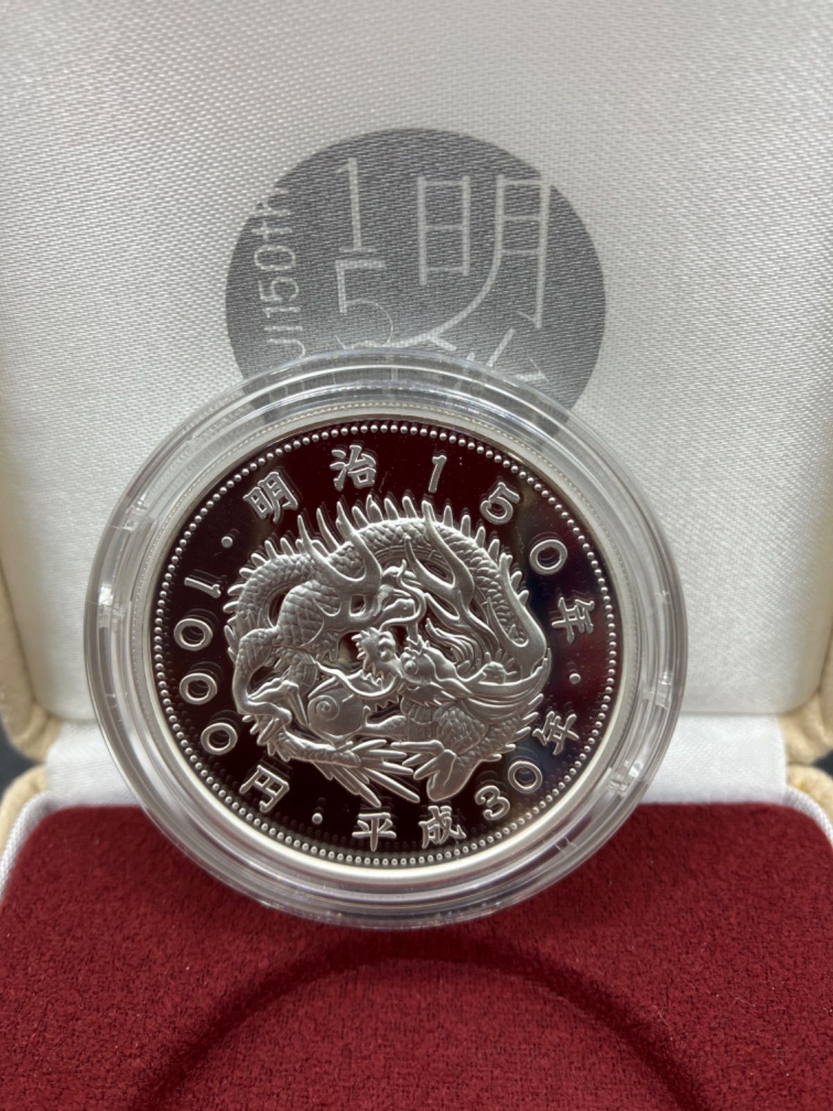 明治150年記念1000円銀貨プルーフ貨幣セット ①貨幣 - urtrs.ba