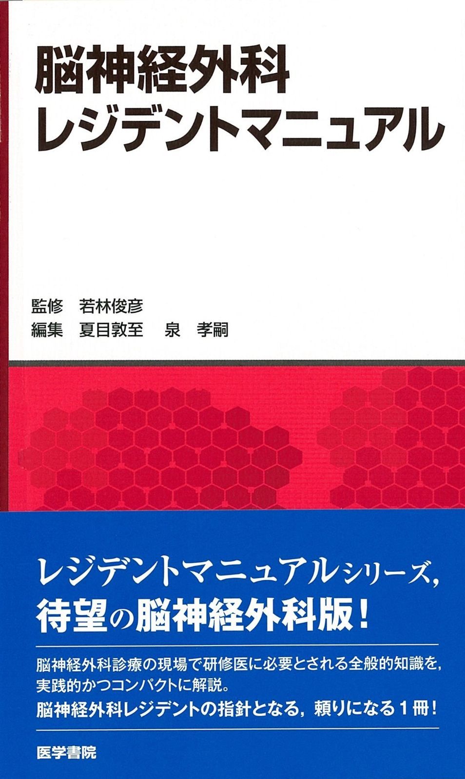 脳神経外科レジデントマニュアル 【No.1に挑戦!】