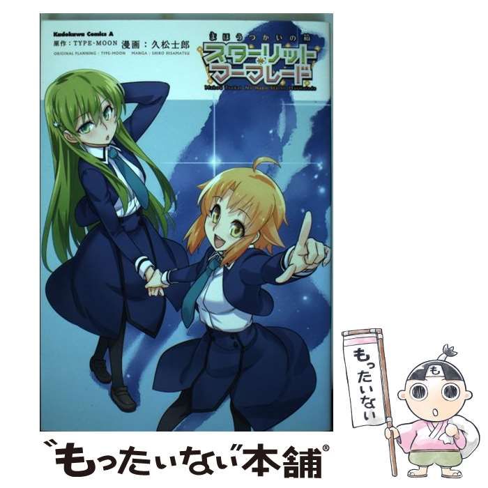Amazon.co.jp: まほうつかいの箱 スターリット・マーマレード