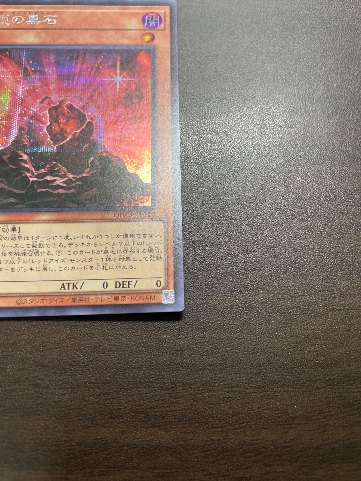 遊戯王 SE 伝説の黒石 （ブラック・オブ・レジェンド） ＝No.81
