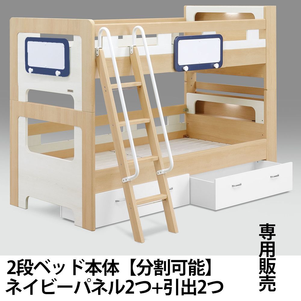 2段ベッド 宮付き 引き出し収納付き シングル 本体ナチュラル パネルネイビー 分割 引出付き 収納 コンセント 引き出し 収納付き 宮棚 2段 ベッド 入学祝 卒業祝い 木製 かわいい シンプル 白 ホワイト 北欧