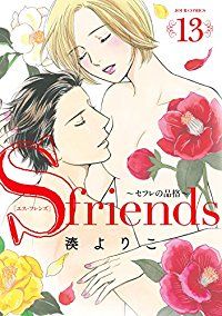 S-friends~セフレの品格~　全巻（1-13巻セット・完結）湊よりこ【1週間以内発送】