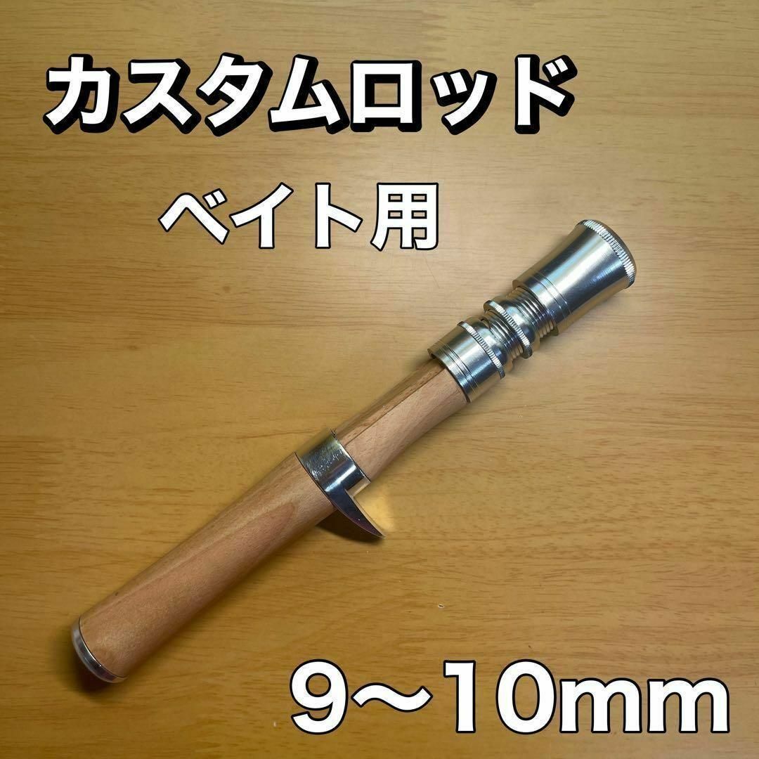 ベイトロッド用 グリップ 天然木 カスタム ルアーロッド 自作