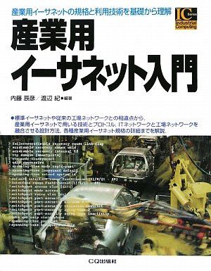 産業用イーサネット入門: 産業用イーサネットの規格と利用技術を基礎から理解 (Industrial Computing Series)