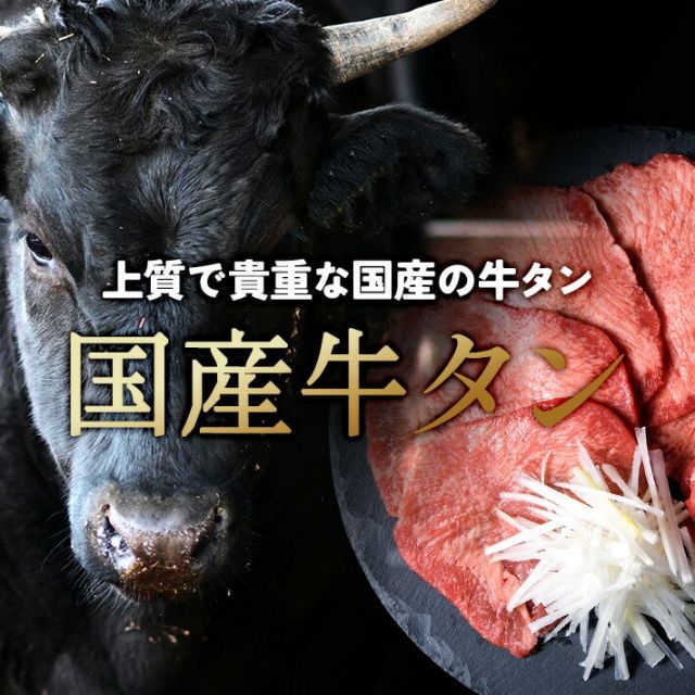 仙台名物 国産牛 タン 500g 仙台 部位 牛タン 国産 黒タン 伊達 厚切り 仙台 スライス 牛肉 焼肉 贈り物 ギフト バーベキュー BBQ お中元 内祝 贈り物 プレゼント ギフト お祝い 熟成 み み