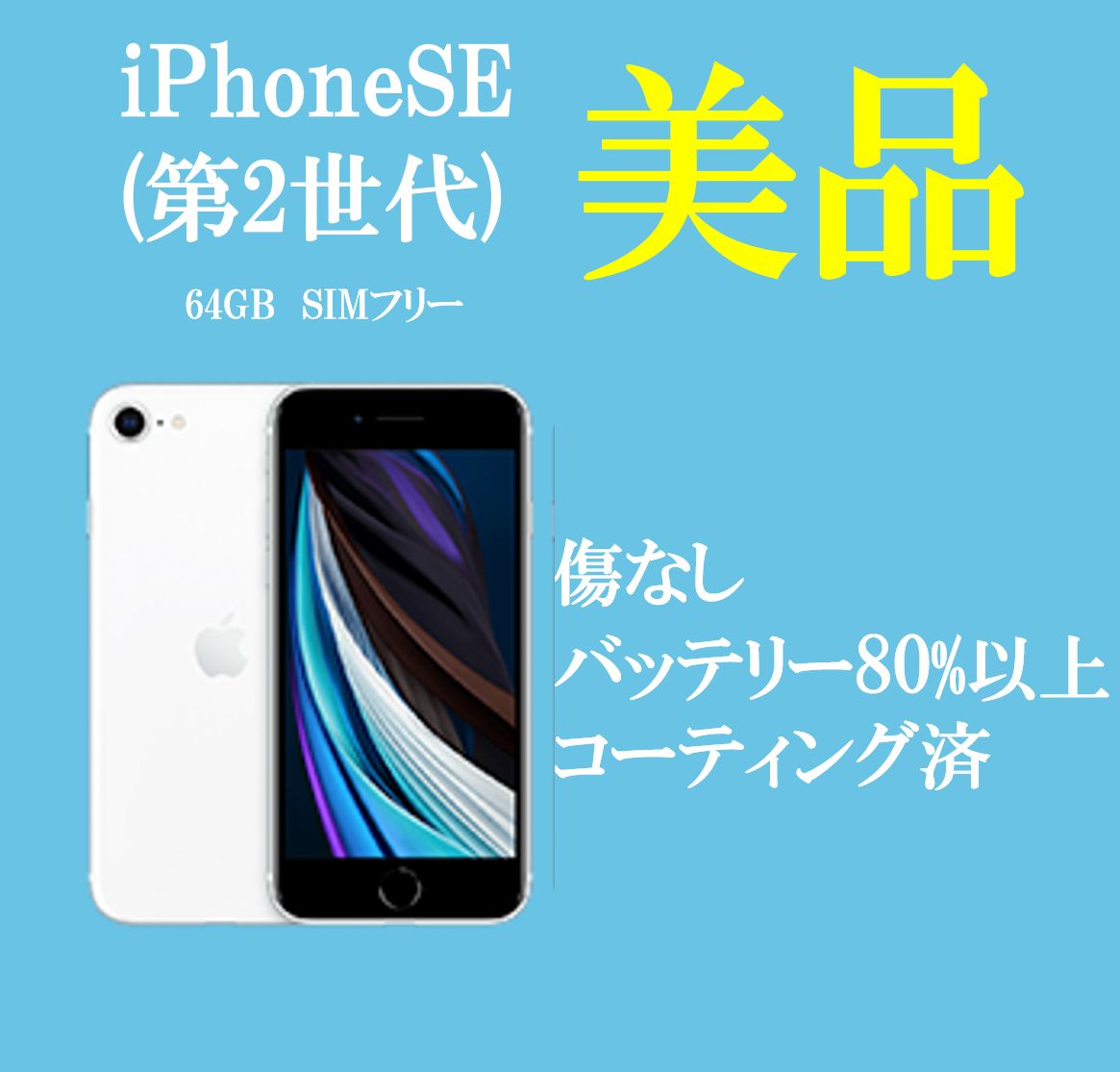 バッテリー良好】 美品 iPhone SE 第2世代 64GB ホワイト simフリー A