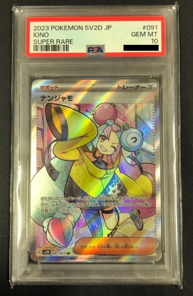 39. ナンジャモ SR 091/071 SV2D (PSA10) ポケモンカード【併売