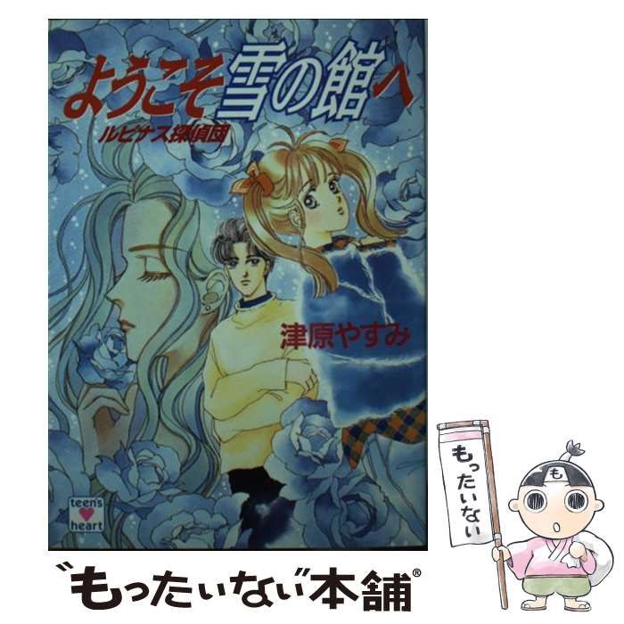ようこそ雪の館へ ルピナス探偵団 (講談社X文庫 Teen's heart) / 津原