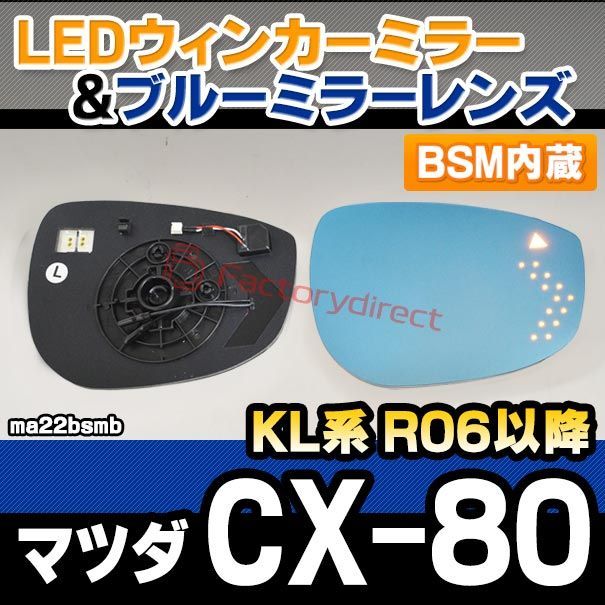 lm-ma22bsmb BSM ブラインドスポットモニタリング内蔵 CX-80 KL系 R06.10以降 2025.10以降 LEDウインカードアミラーレンズ ブルー ドアミラーガラス サイドミラー ブルーレンズ ブルーミラーレンズ ワイドミラー
