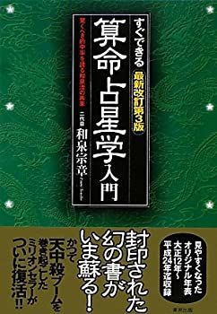 すぐできる算命占星学入門 驚くべき的中率を誇る和泉流の再来 : 最新