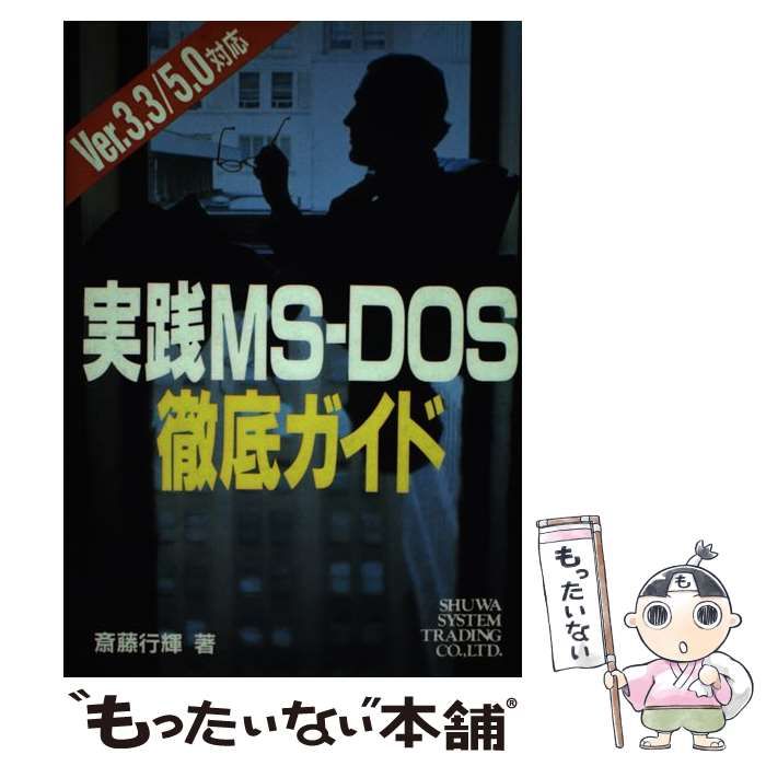 【中古】 実践ＭＳーＤＯＳ徹底ガイド Ｖｅｒ．３．３／５．０対応/秀和システム/斎藤行輝 中古】 実践MS-DOS徹底ガイド Ver.3.3/5.0対応 / 斎藤行輝