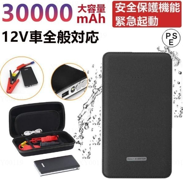 ジャンプスターター 車用 エンジンスターター 12V 30000mAh バッテリージャンプスターター車のバッテリー 安全保護機能 LED緊急ライト搭載 充電器 防災対策