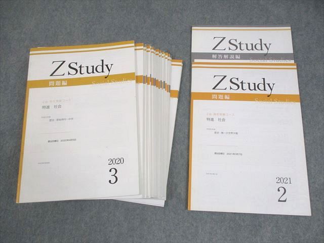 Z会 Zstudy 高校受験コース 特進 社会 2020年3月～2021年2月 通年