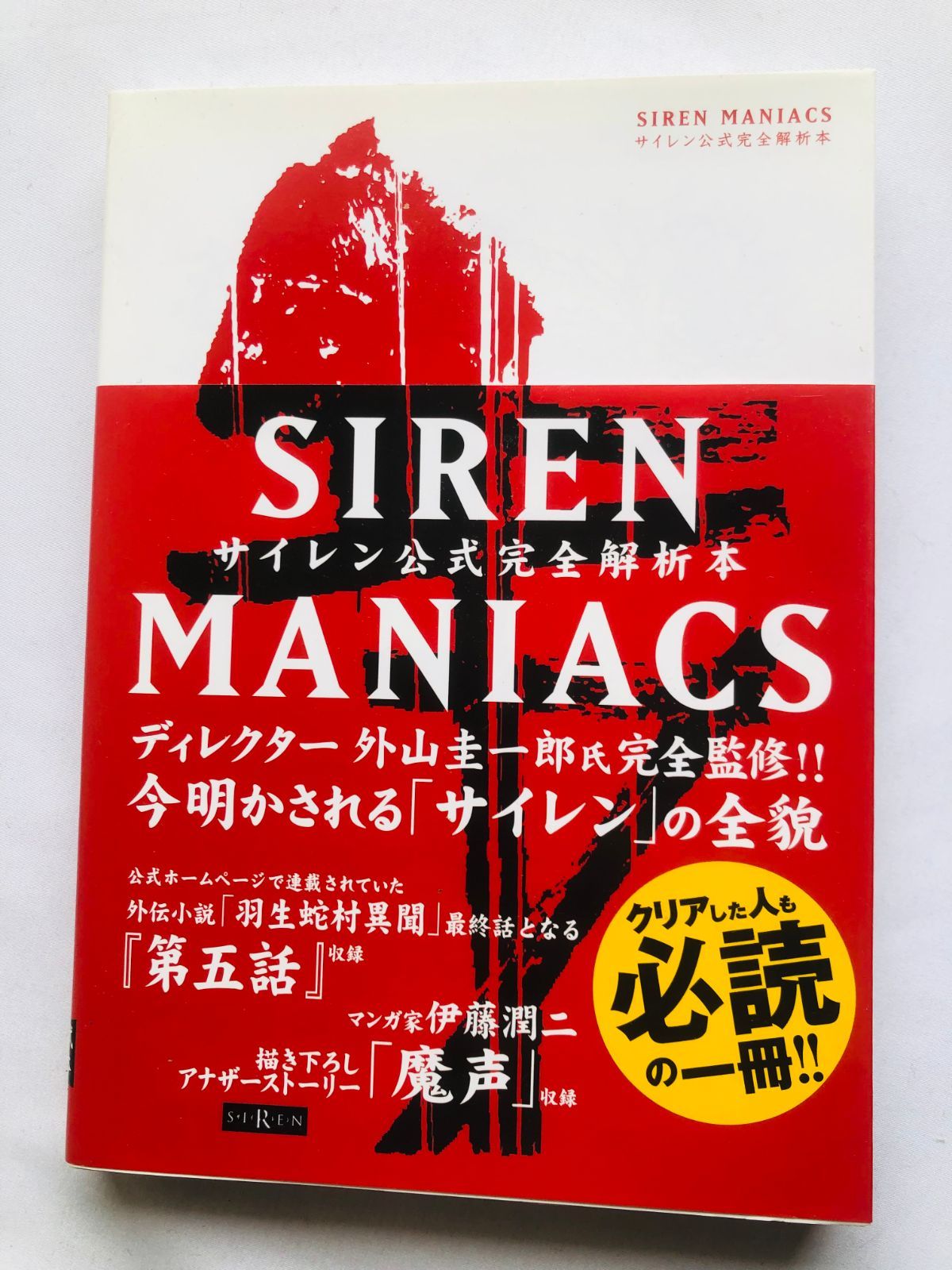 サイレン 公式完全解析本 マニアックス 攻略本 帯 初版 SIREN MANIACS