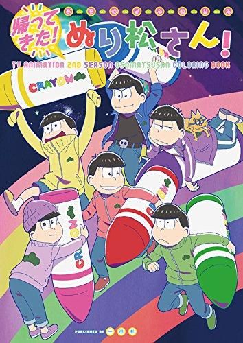 [新品]おそ松さんぬりえ ぬり松さん!(全2冊)