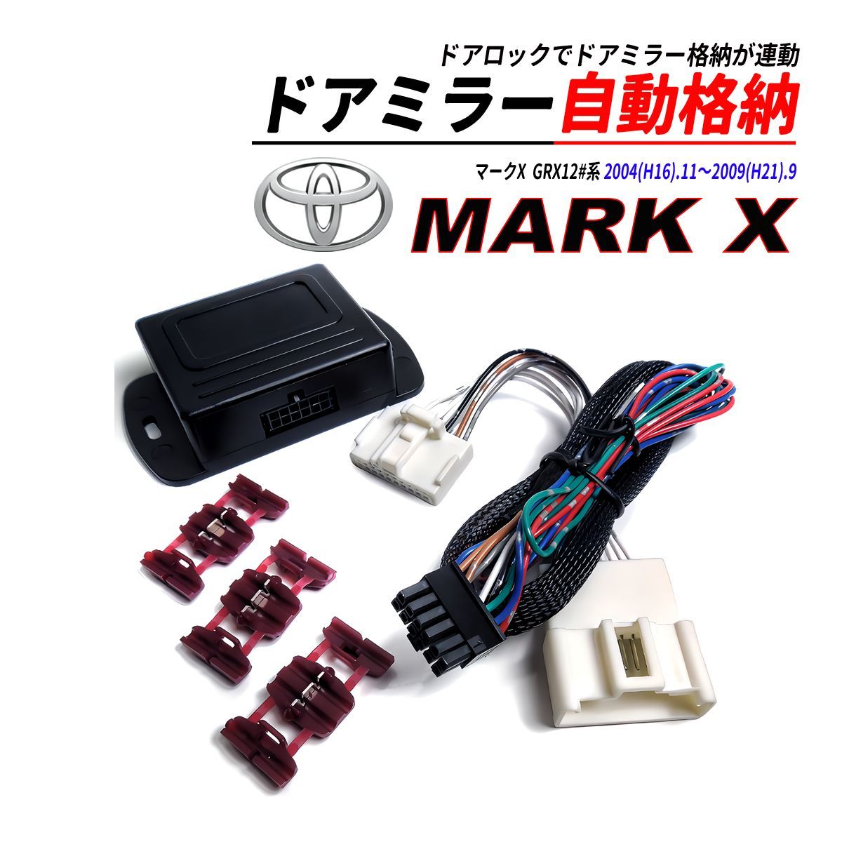 マークX 120系 ドアミラー 自動格納 キット Aタイプ キーレスエントリー対応 - メルカリ