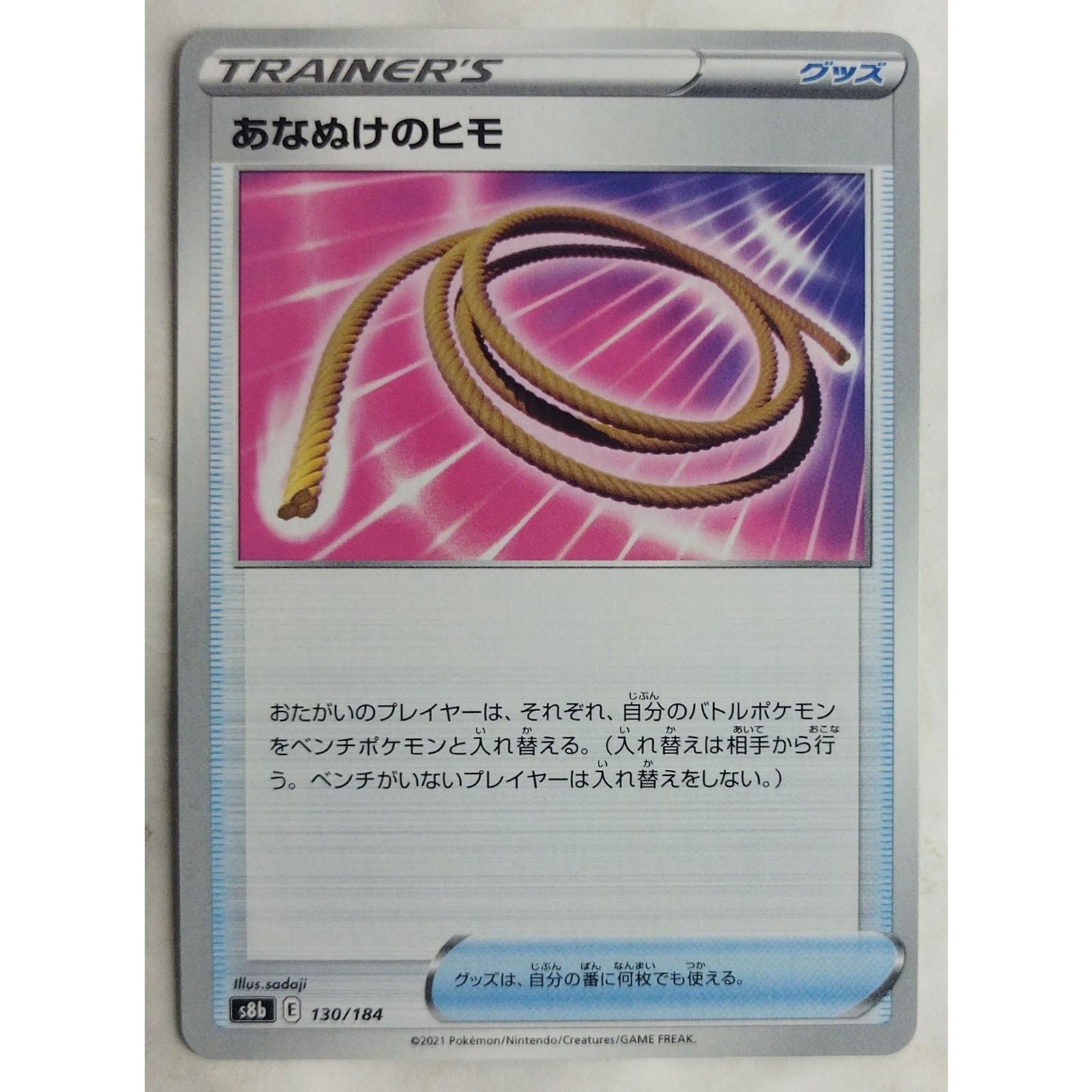 あなぬけのヒモ s8b 130/184 ポケモンカードゲーム ( #12207