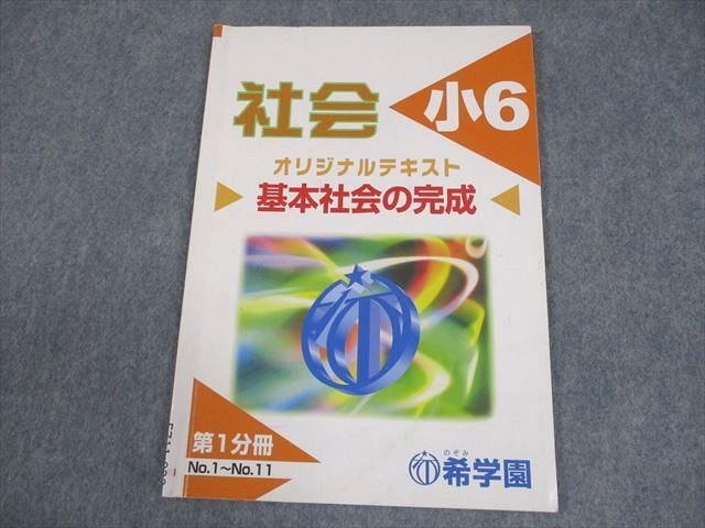 【半額】 希学園 小6 第1分冊 オリジナルテキスト 基本社会の完成 社会 語学・辞書・学習参考書