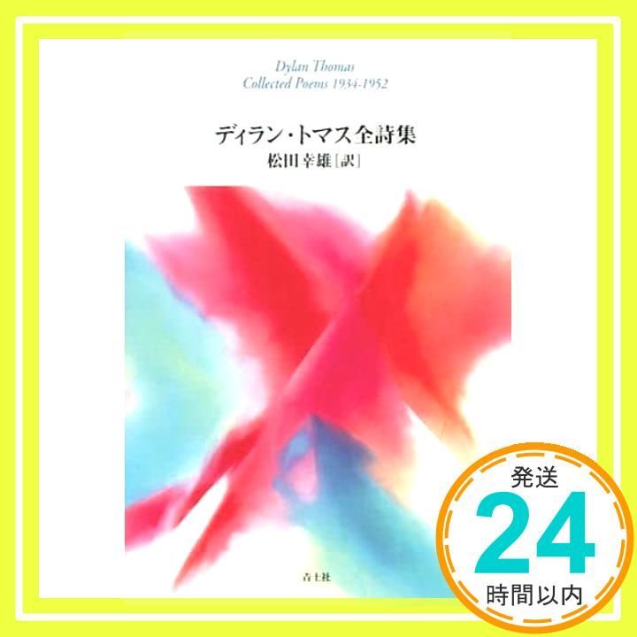 【中古】 ディラン・トマス全詩集/青土社/ディラン・マーレー・トマス ディラン・トマス全詩集 / トマス，ディラン【著