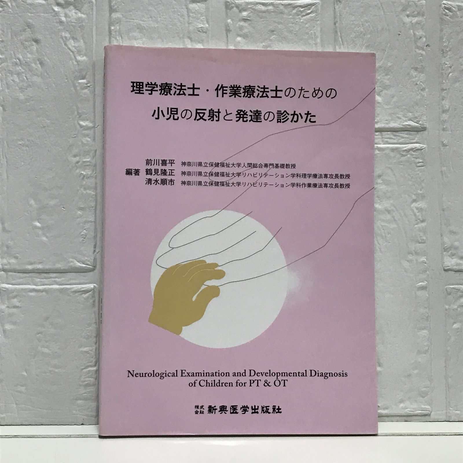 理学療法士・作業療法士のための小児の反射と発達の診かた/新興医学出版社/前川喜平（単行本） 理学療法士・作業療法士のための小児の反射と発達の診かた 前川