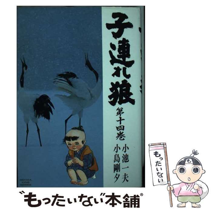 【中古】 子連れ狼 愛蔵版 １４/小池書院/小島剛夕 子連れ狼 【愛蔵版】 14 : 中古 | 小島剛夕 | 古本の通販なら
