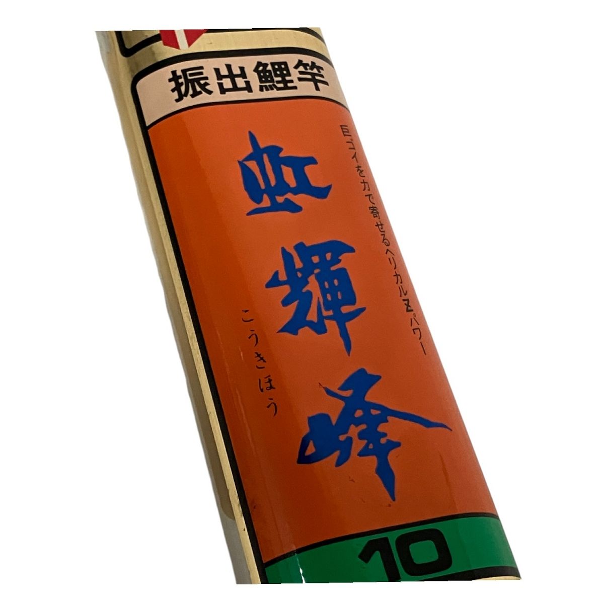 リョービ RYOBI GFX HERICAL Z 虹輝峰 10尺 ロッド 中古