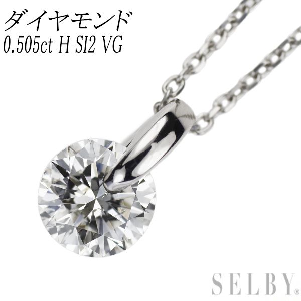 Pt ダイヤモンド ペンダントネックレス 0.505ct H SI2 VG 一点留め エスコレ