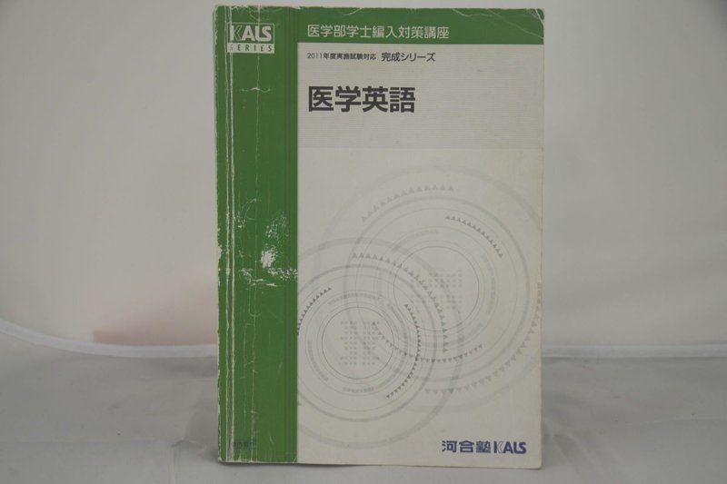 2011 河合塾 KALS 医学英語 完成シリーズ 医学部学士編入対策講座