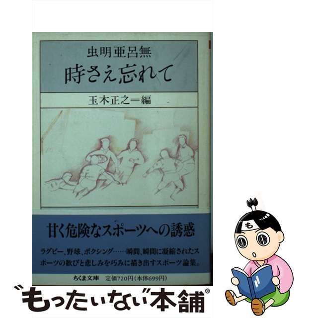 【中古】 時さえ忘れて (ちくま文庫) / 虫明亜呂無、玉木正之 / 筑摩書房