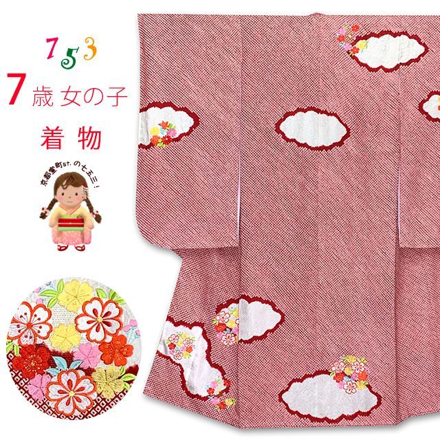 七五三 7歳 女の子 日本製 正絹 総絞り 総刺繍柄 絵羽付け 四つ身の着物 赤 雲に花輪 IYS1012