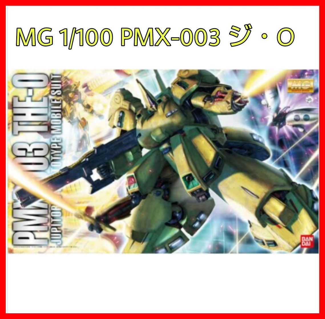 ☆新品☆MG 1/100 PMX-003 ジ・O ガンプラ ジオ - メルカリ