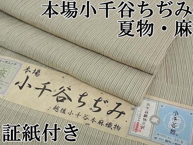 平和屋1□極上 夏物 本場小千谷ちぢみ 杉山織物 証紙付き 麻 逸品