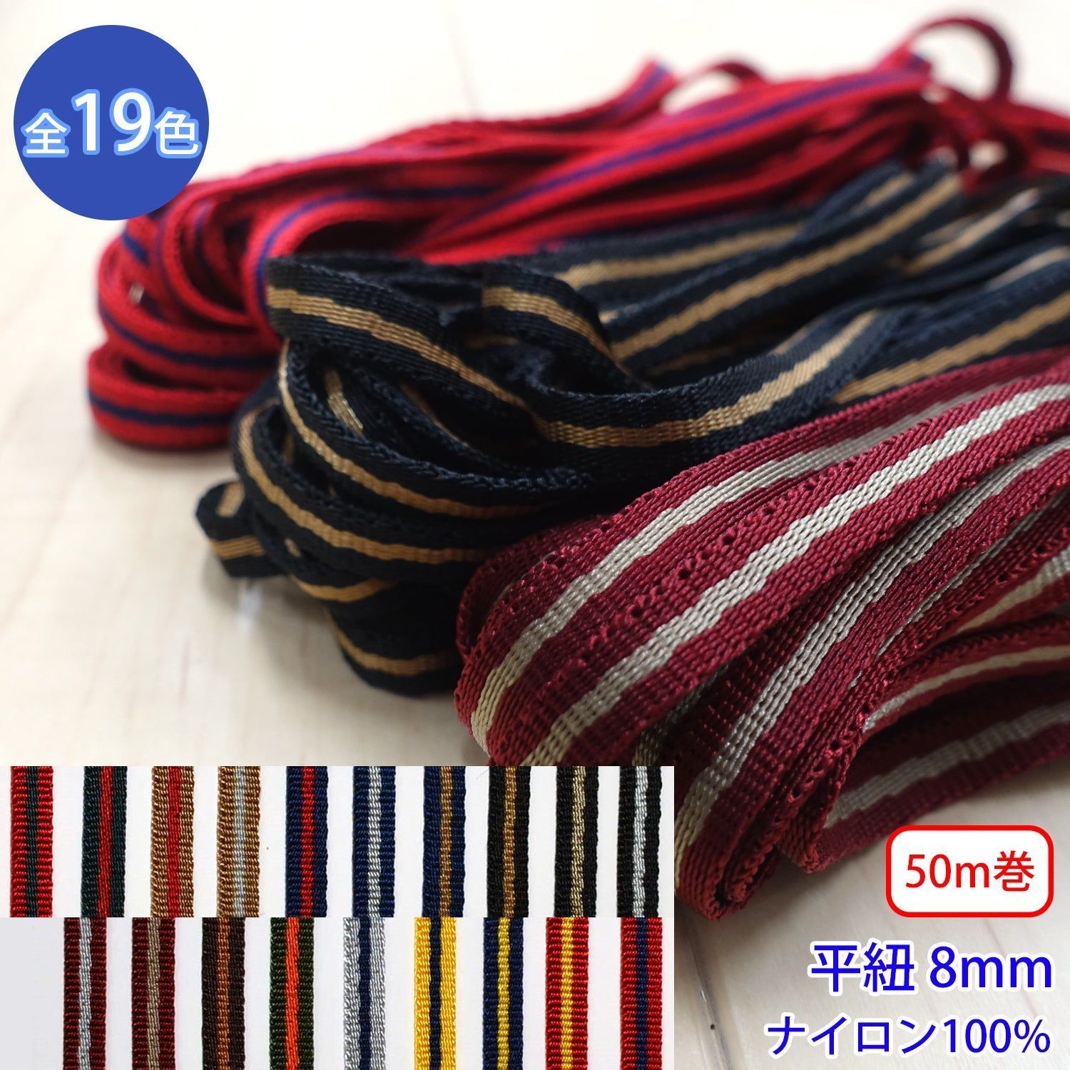 【50m巻】ニューキュービーライン / KN2351 平紐 朱子織 光沢のあるストライプコード ナイロン100%(厚さ2mm x 幅8mm) (高級感のある紐、入園・入学準備に、靴紐・パーカーや巾着などちょっとした