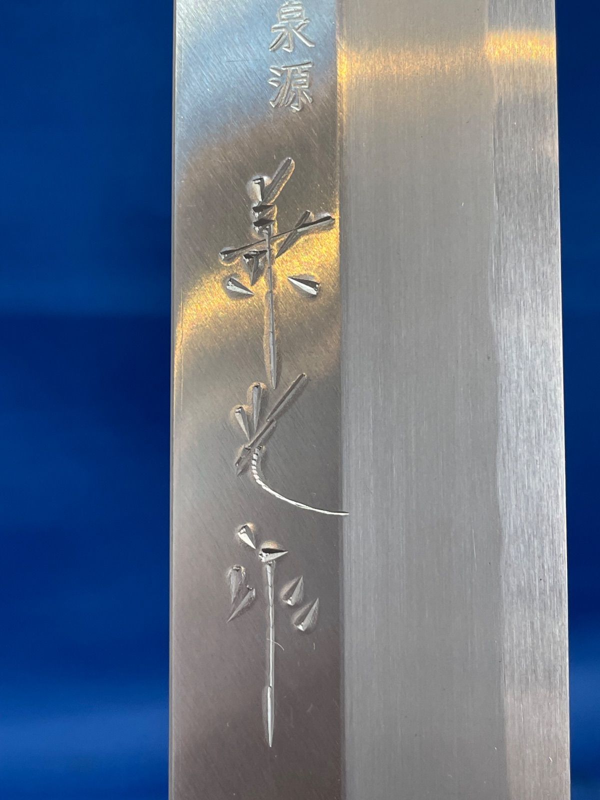 子の日 白極上 本霞 先丸柳 330 鞘あり 子の日