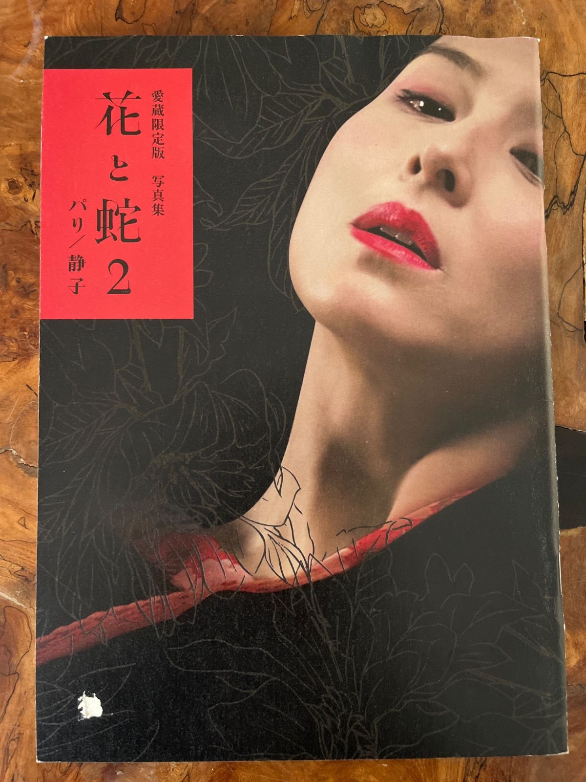 杉本彩「花と蛇 2 パリ／静子」 愛蔵限定版 写真集 - メルカリ