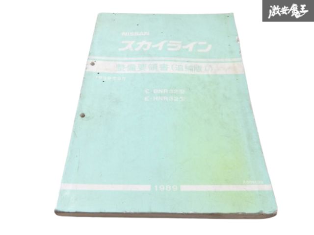 日産 スカイライン 整備要領書 追補版1 E-BNR32 E-HNR32 【公式通販】